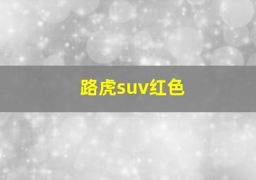 路虎suv红色