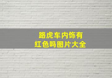 路虎车内饰有红色吗图片大全