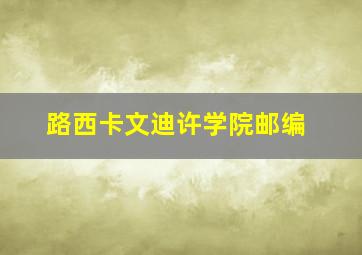 路西卡文迪许学院邮编