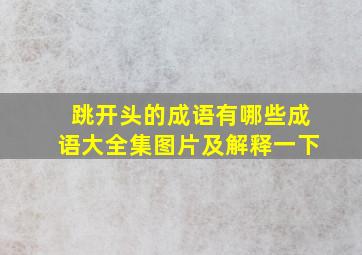 跳开头的成语有哪些成语大全集图片及解释一下