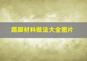 踢脚材料做法大全图片