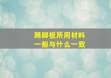 踢脚板所用材料一般与什么一致