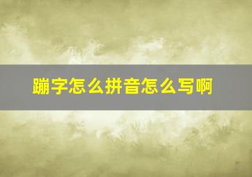 蹦字怎么拼音怎么写啊