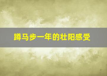 蹲马步一年的壮阳感受