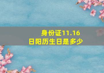 身份证11.16日阳历生日是多少