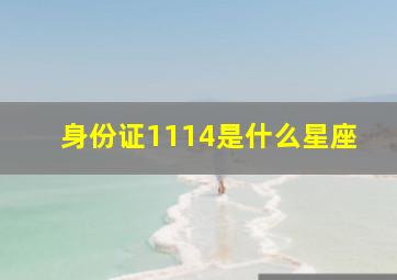 身份证1114是什么星座