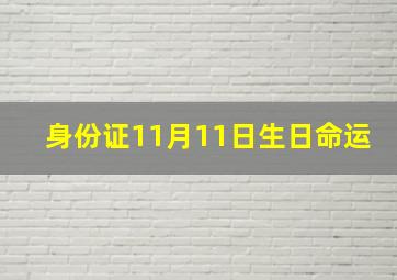 身份证11月11日生日命运