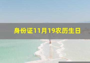 身份证11月19农历生日