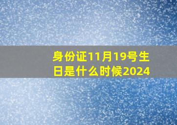 身份证11月19号生日是什么时候2024