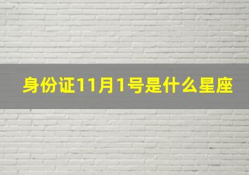 身份证11月1号是什么星座