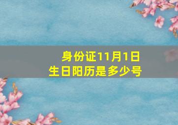 身份证11月1日生日阳历是多少号