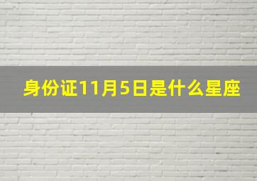 身份证11月5日是什么星座