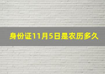 身份证11月5日是农历多久