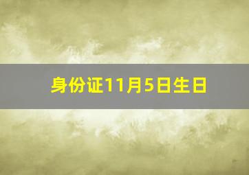 身份证11月5日生日