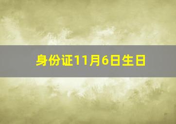 身份证11月6日生日