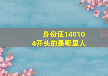 身份证140104开头的是哪里人