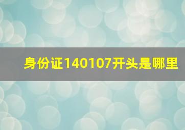 身份证140107开头是哪里