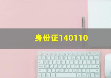 身份证140110