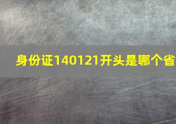 身份证140121开头是哪个省