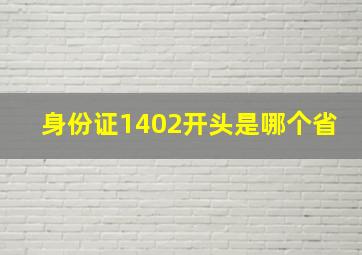 身份证1402开头是哪个省