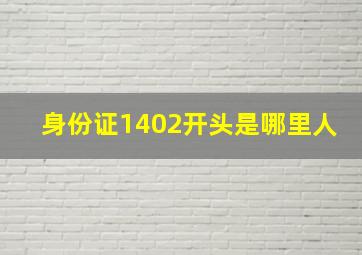 身份证1402开头是哪里人