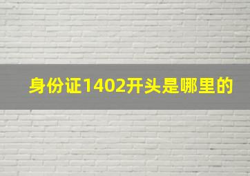 身份证1402开头是哪里的