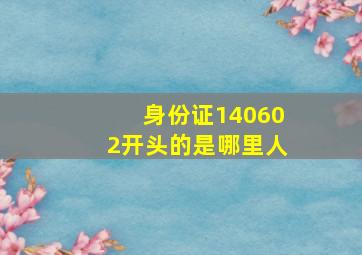 身份证140602开头的是哪里人