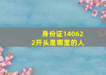 身份证140622开头是哪里的人