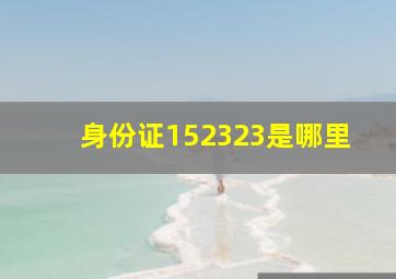 身份证152323是哪里