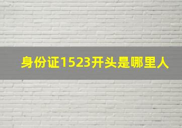 身份证1523开头是哪里人