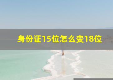 身份证15位怎么变18位