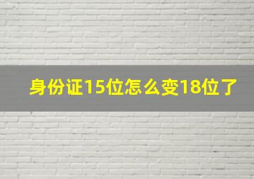 身份证15位怎么变18位了