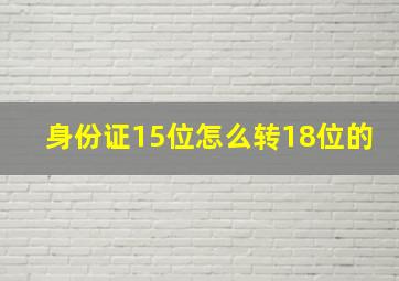 身份证15位怎么转18位的