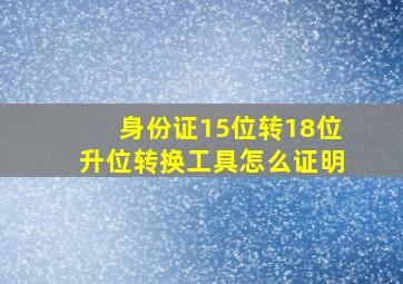 身份证15位转18位升位转换工具怎么证明