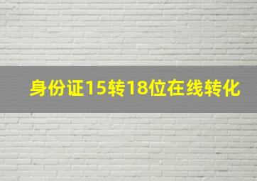 身份证15转18位在线转化