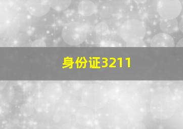 身份证3211