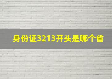 身份证3213开头是哪个省