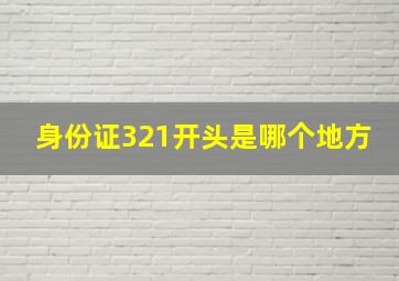 身份证321开头是哪个地方