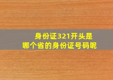 身份证321开头是哪个省的身份证号码呢