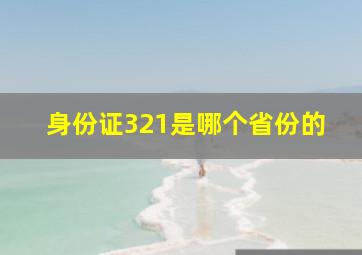 身份证321是哪个省份的