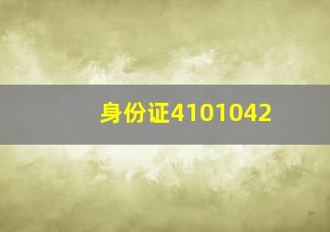 身份证4101042