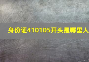 身份证410105开头是哪里人