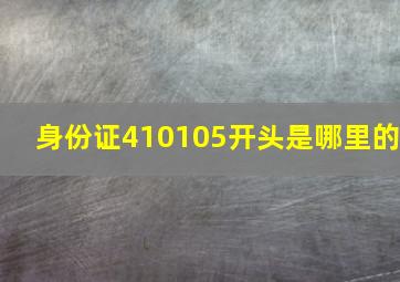 身份证410105开头是哪里的