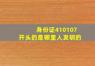 身份证410107开头的是哪里人发明的