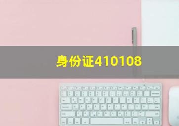 身份证410108