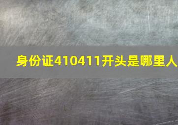 身份证410411开头是哪里人