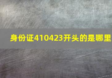 身份证410423开头的是哪里