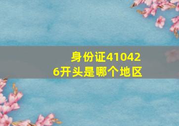 身份证410426开头是哪个地区