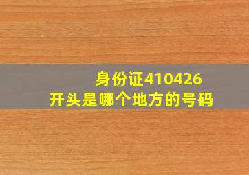 身份证410426开头是哪个地方的号码