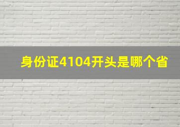 身份证4104开头是哪个省